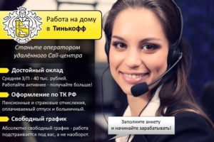 Стоит ли работать удаленно в банке Тинькофф