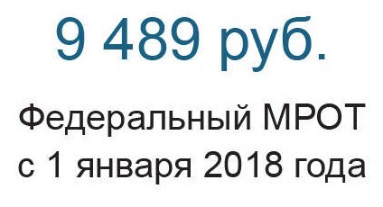 МРОТ с 1 января 2018 года по 85 регионам России